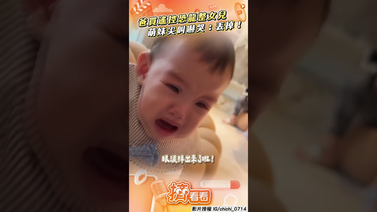 影音/幼稚爸買「遙控恐龍」惡整女兒 4歲萌妹尖叫嚇歪:把拔丟掉!