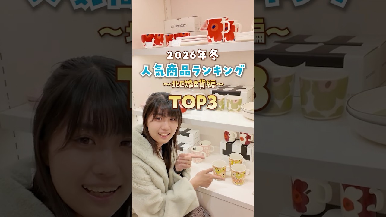 2026年冬 人気商品ランキング（北欧雑貨編）