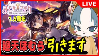 【 #まどドラ 】1.5周年！廻天ほむらガチャ配信！ほむほむお迎えしよう【魔法少女まどか☆マギカ マギアエクセドラ/まどマギ/Magia Exedra】4夜目