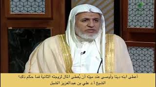 صورة أ.د. علي الشبل | أعطى ابنه دينا وأوصى عند موته أن يعطى المال لزوجته الثانية فما حكم ذلك؟