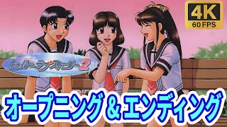 【4K 60fps】 トゥルーラブストーリー2 OP （PS版） ～今日も明日もいつもの道で～
