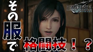 【FF7リメイク】エロい服装で回し蹴りをかますティファ。#27【FINAL FANTASY VII REMAKE】