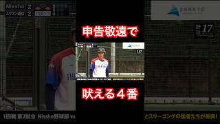 申告敬遠でガッツポーズするTikToker成瀬 #shorts