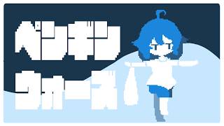【ペンギンウォーズ】世界滅んじゃうんだって【Vtuber香月ひさぎ】