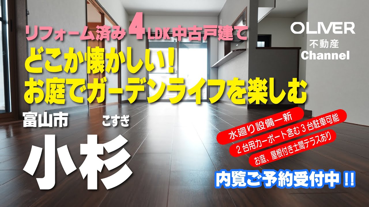 富山市小杉（リフォーム済中古戸建て）おススメ物件