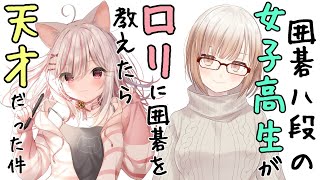 【囲碁入門】八段の女子高生が可愛いロリに教える分かりやすい囲碁のルール【Vtuberコラボ】【小澄らんか】【愛尾みすず】