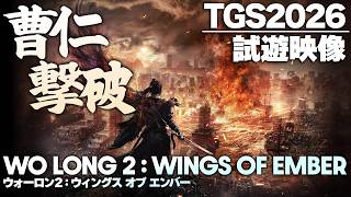 『ウォーロン2』TGS試遊版プレイ映像。ボスは曹仁！ 敵の攻撃を捌く「化勁」を使いこなして撃破せよ！ 【Wo Long 2: Wings of Ember】
