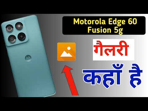 Motorola edge 60 fusion me gallery kaha hai / moto edge 60 fusion me gallery kaise dekhe