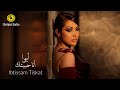 ابتسام تسكت | أيوا أنا حبيتك | فيديو كليب | Ibtissam Tiskat | Aywa Ana Habitak | Music Vi