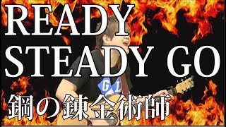 [鋼の錬金術師 OP] READY STEADY GO（弾き語りCover） / 湯毛