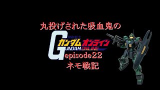 ゆっくり実況　丸投げされた吸血鬼のガンダムオンラインepisode２２ネモ戦記