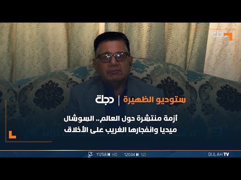 شاهد بالفيديو.. أزمة منتشرة حول العالم.. السوشال ميديا وانفجارها الغريب على الأخلاق
