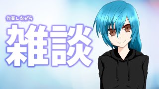 作業しながら雑談