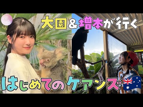 【初海外】ぞのきらのケアンズ満喫2人旅【オーストラリア】