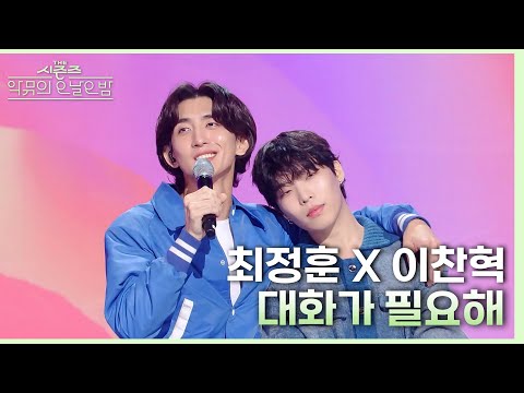 대화가 필요해 - 최정훈X이찬혁 [더 시즌즈-악뮤의 오날오밤] | KBS 231020 방송