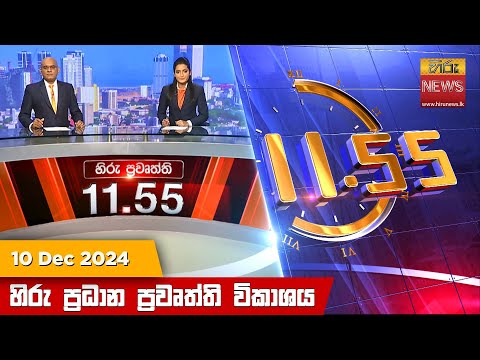 Hiru News 11:55 PM | 2024-12-10