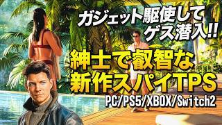 ガジェット駆使してゲス潜入！ 紳士で叡智ブロックする新作スパイTPSが凄い！(PC,PS5,XBOX,Switch2)｜007 ファースト・ライト【ゆっくり実況】007 First Light