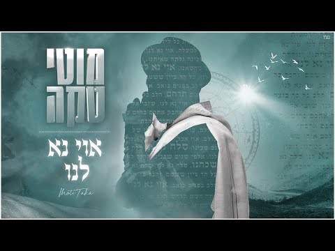 אוי נא לנו