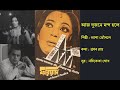 আজ দুজনে মন্দ হলে Aaj Dujone Mondo Holey ফরিয়াদ ১৯৭