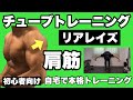 【肩】スポーツの補強やボディメイクに!初心者向けチューブトレーニング