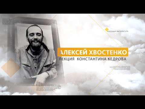 Алексей Хвостенко. Лекция Константина Кедрова