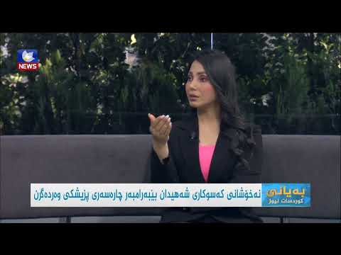 بەڤیدیۆ.. نەخۆشانی کەسوکاری شەهیدان بێبەرامبەر چارەسەری پزیشکی وەردەگرن
