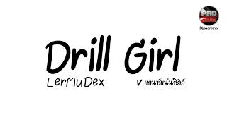 Download lagu #กำลังฮิตในTikTok ( drill girl - ler mu dex ) V.แดนซ์แน่นชิลล์ๆ ๆ  Pao Remix mp3