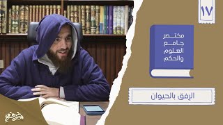 ٢٤- الرِفق بالحيوان - مختصر جامع العلوم والحكم - الحديث السابع عشر - شريف علي image