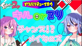 【splatoon2】キル✖ヌリチャンス！？メイカーズ＃1