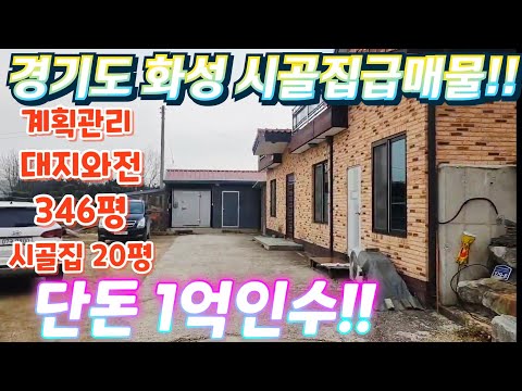 헐값.긴급~.경기도.화성시골주택. 대지와전 346평.시골집20평…