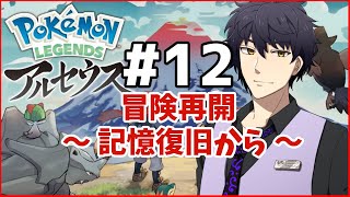 【ポケモンLEGENDSアルセウス】冒険再開＃12【Vtuber】
