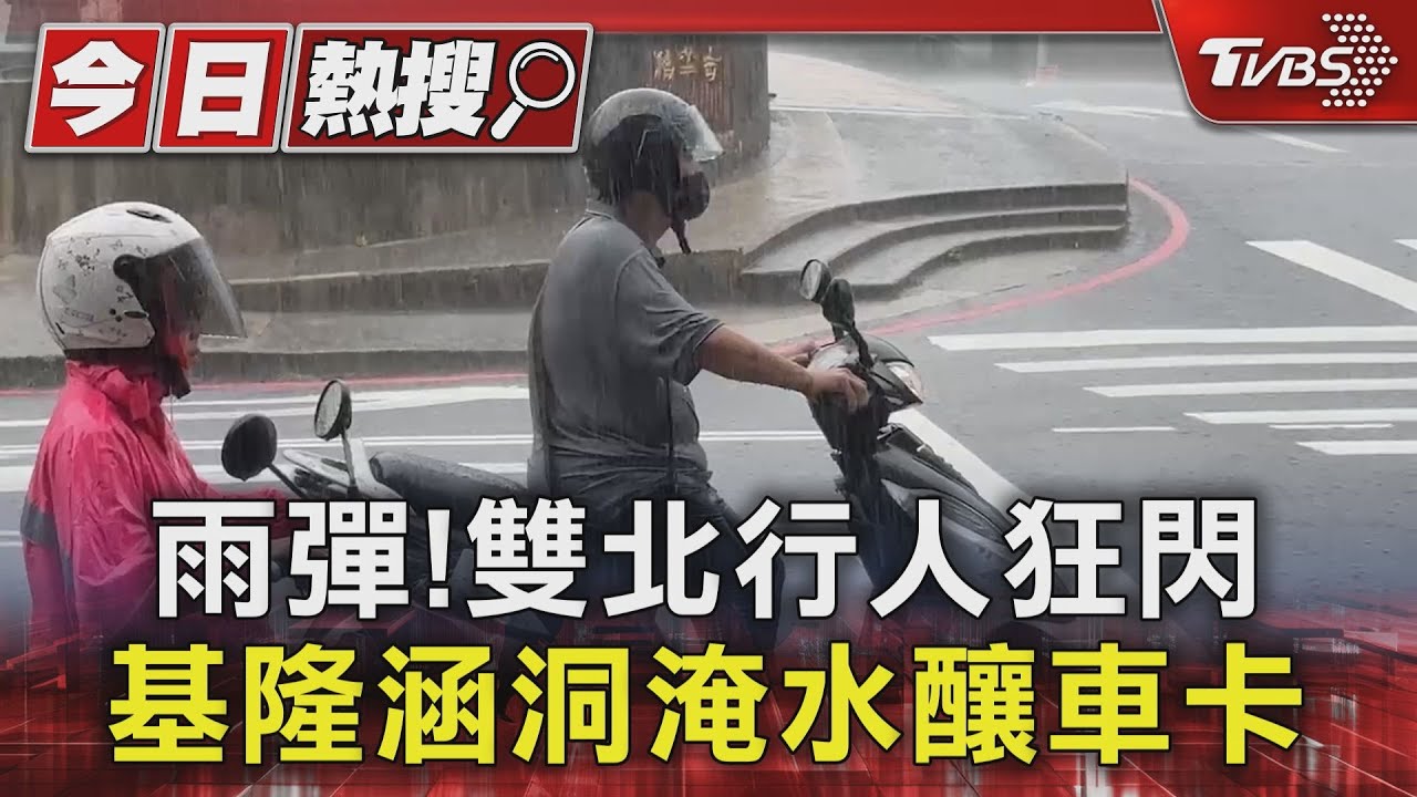 雨彈!雙北行人狂閃 基隆涵洞淹水釀車卡