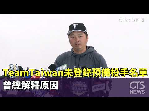 Team　Taiwan未登錄預備投手名單　曾總解釋原因