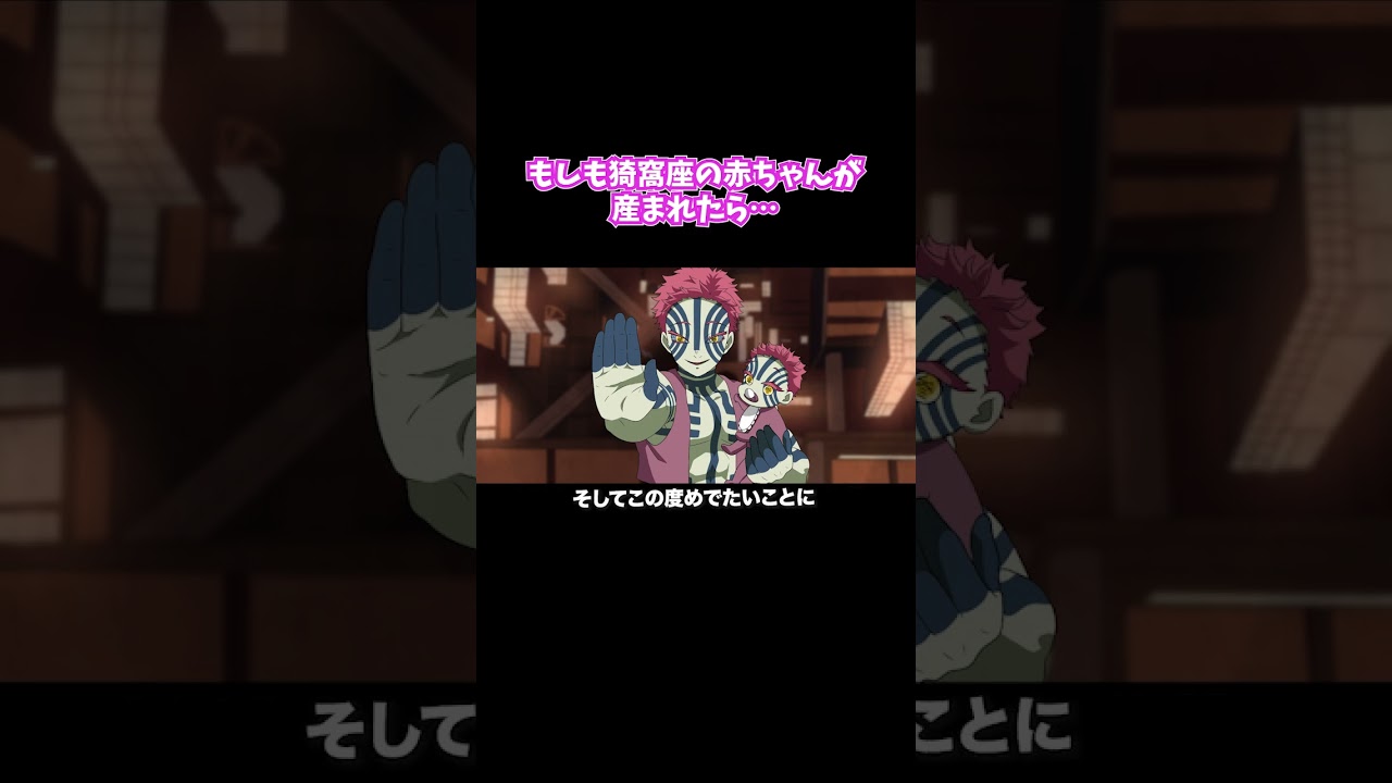 もしも猗窩座の赤ちゃんが産まれたら…【鬼滅の刃】