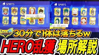 【イナイレV】HERO乱獲ｗ30分で1体落ちるクロニクルモード周回場所教えます