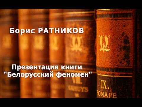 Презентация книги "Белорусский феномен". Ратников. Б. К.