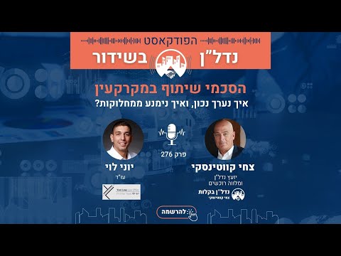 הסכמי שיתוף במקרקעין — איך נערך נכון ואיך נימנע ממחלוקות?