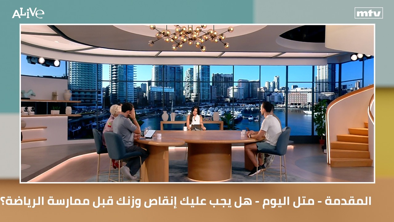 المقدمة - متل اليوم - هل يجب عليك إنقاص وزنك قبل ممارسة الرياضة؟