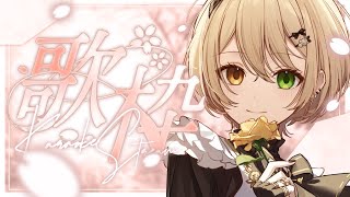 【 #歌枠 】実はアニソンは9割、Vになってから覚えたんです【Vsinger/ #茨むあん 】