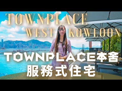 TOWNPLACE WEST KOWLOON 本舍西九 I 服務式住宅