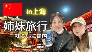 妹を中国に呼び出してみたin上海🇨🇳帰国編