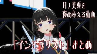 【反応】月ノ美兎の「インモラリスト」まとめ【切り抜き】