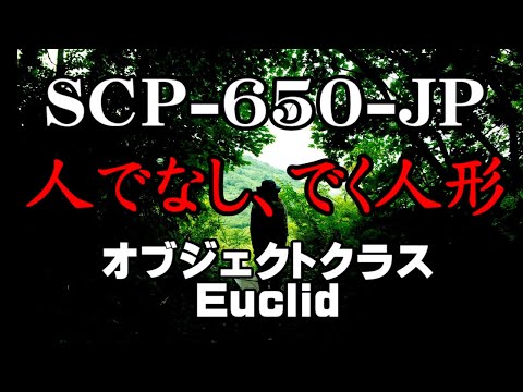 【聴くSCP】SCP-650-JP『人でなし、でく人形』+『SCP-650-JPによる陳述』