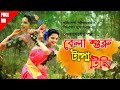 Tapa Tini | টাপা টিনি | Belashuru | Dance Cover | Iman-Khnyada-Upali-Anindya | Ananya Tripathy