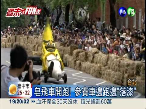 皂飛車開跑! 參賽車邊跑邊"落漆"