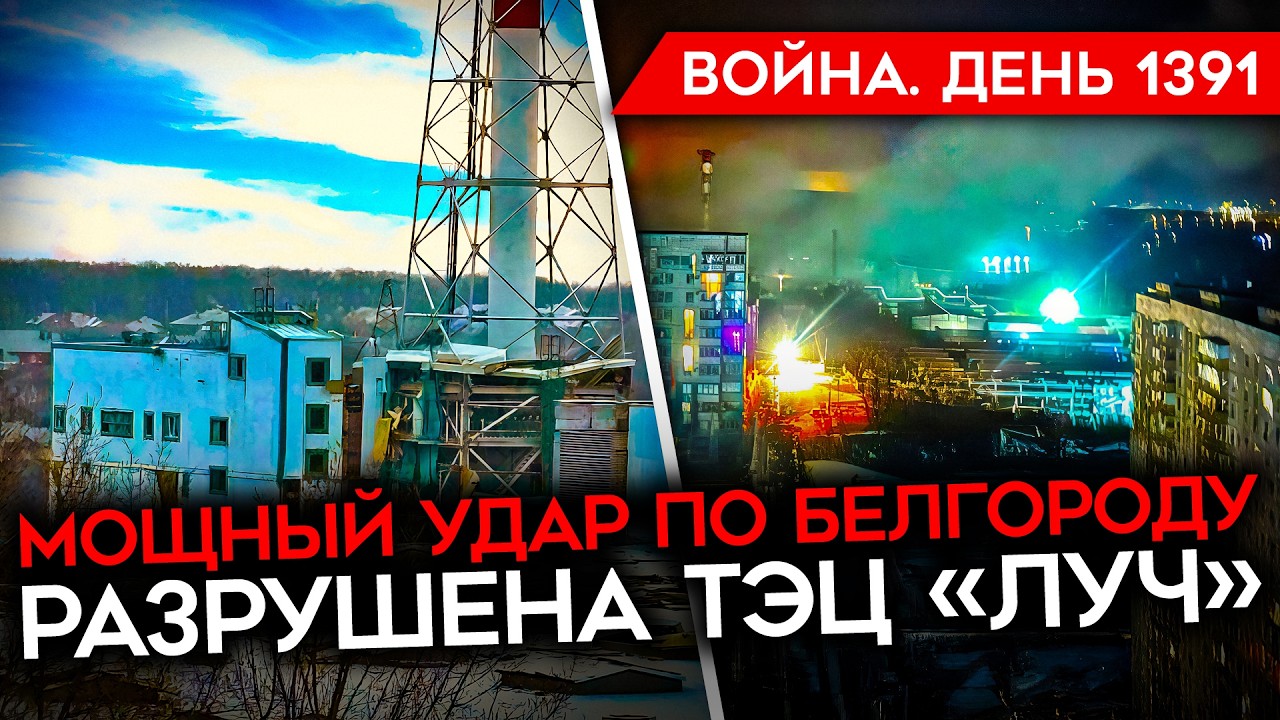 ДЕНЬ 1391. МОЩНЫЙ ОБСТРЕЛ БЕЛГОРОДА/ ПЕРЕГОВОРЫ ЗЕЛЕНСКИЙ-УИТКОФФ/ РОССИЙСКИЕ 