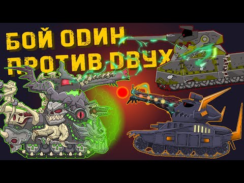 BATTLE OF ONE AGAINST TWO: Leviathan, Morok, Ratte - Cartoons about tanks