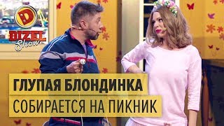 Глупая блондинка собирается на пикник – Дизель Шоу 2018 | ЮМОР ICTV