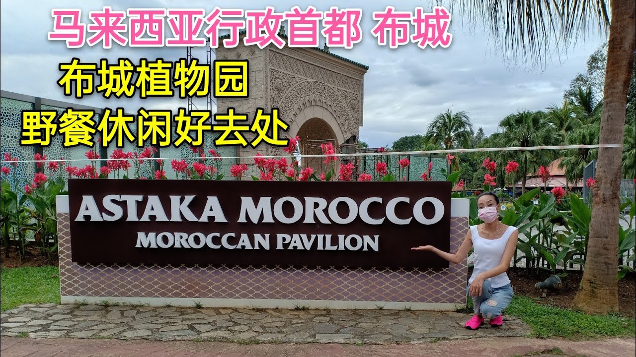 幸福终点站 118 ，布城—马来西亚行政首都，世外桃源布城植物园。
