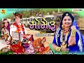Devika Rabari | Deshi Momeru | દેશી મોમેરૂ | Latest New Song Gujarati 2021